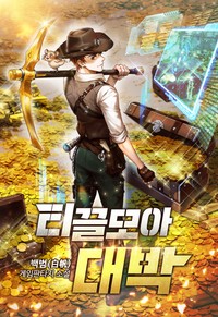 티끌 모아 대박 (연재)