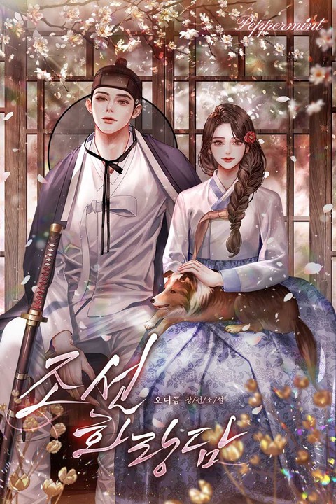 조선화랑담