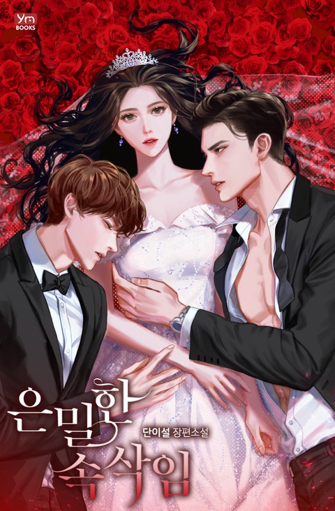 은밀한 속삭임 [단행본]