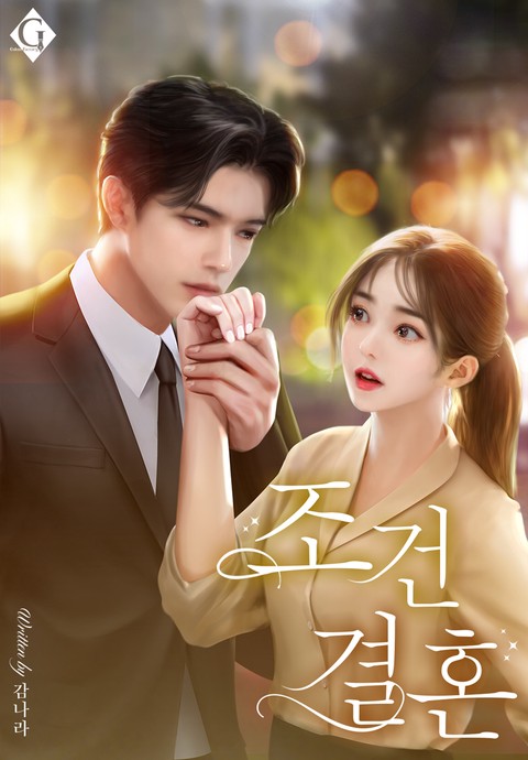 조건 결혼