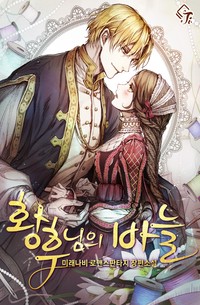황후님의 바늘 (연재)