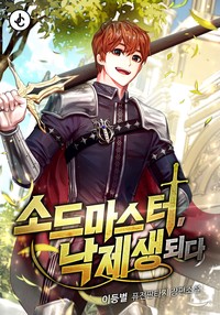 소드마스터, 낙제생 되다 (연재)