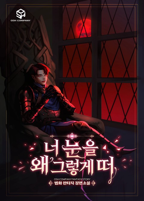 너 눈을 왜 그렇게 떠