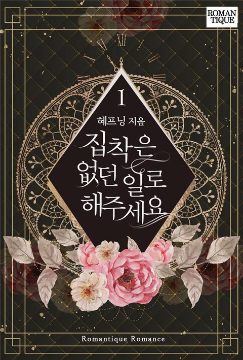 집착은 없던 일로 해주세요 [단행본]