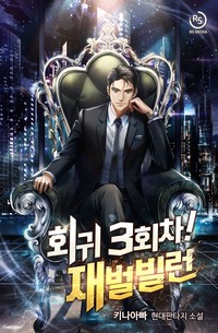 회귀 3회차! 재벌빌런 (연재)