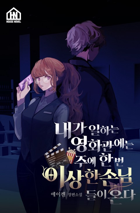 내가 일하는 영화관에는 주에 한번, 이상한 손님들이 온다