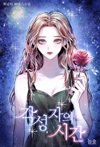 각성자의 시간 (연재)