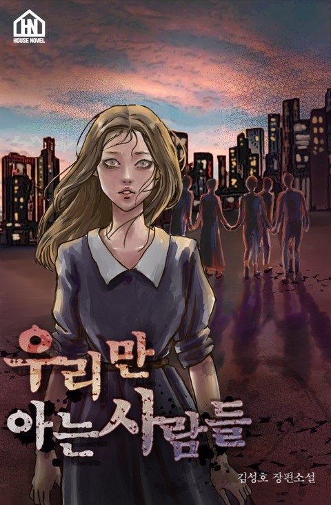 우리만 아는 사람들