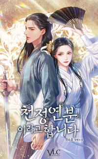 천정연분이라고 합니다 (연재)