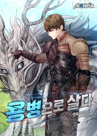 용병으로 살다 (연재)