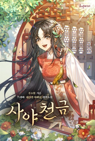 2장 묘묘생 찾아 2천 리