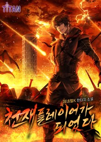 천재 플레이어가 되었다 (연재)