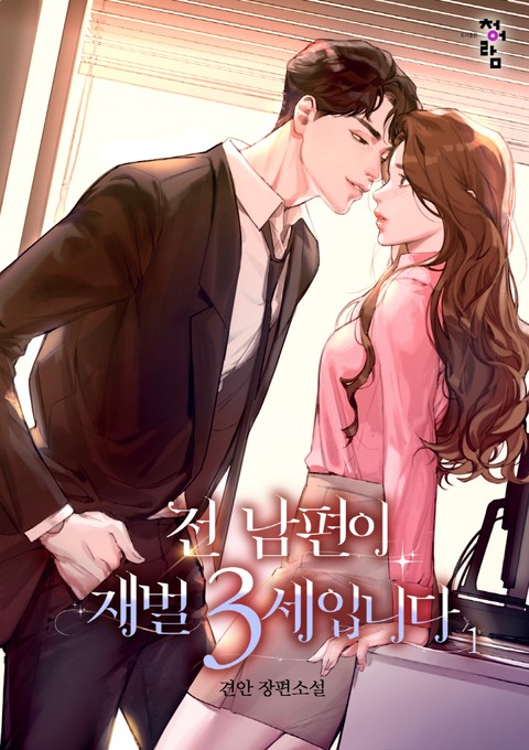 전 남편이 재벌 3세입니다 [단행본]
