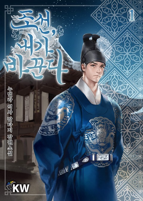[30% 세트 할인] 조선, 내가 바꾼다