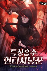 특성흡수 헌터사냥꾼