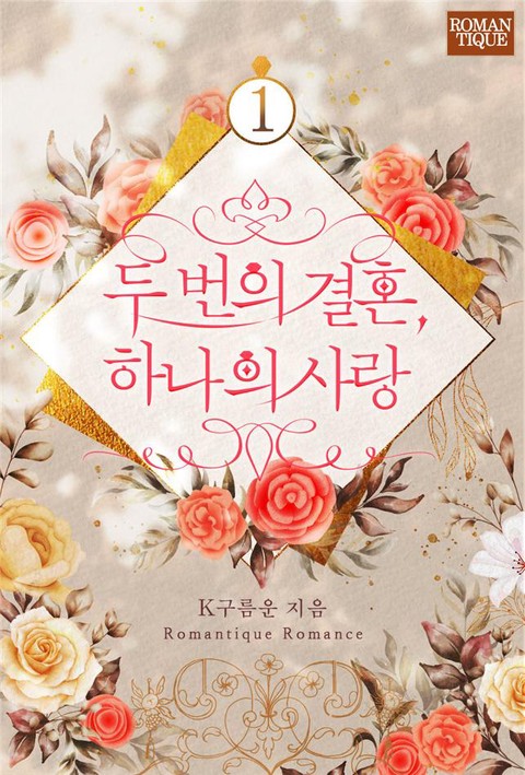 두 번의 결혼, 하나의 사랑 [단행본]