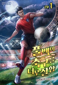 풀백이 축구를 너무 잘함 2부