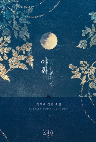 1부 - 태초의 신 上