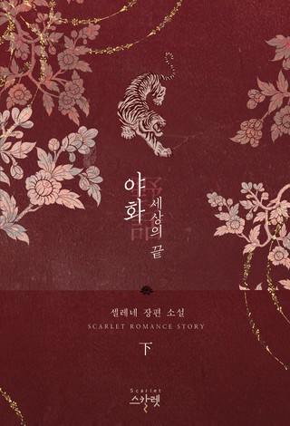 2부 - 세상의 끝 下