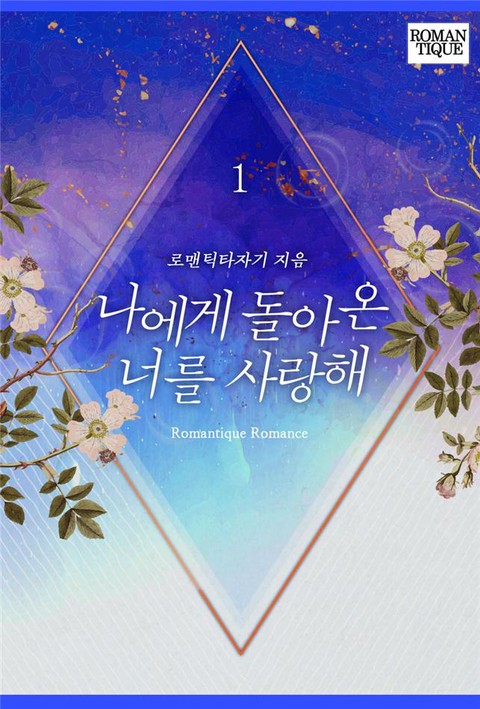 나에게 돌아온 너를 사랑해 [단행본]