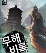 무해비록 (연재)