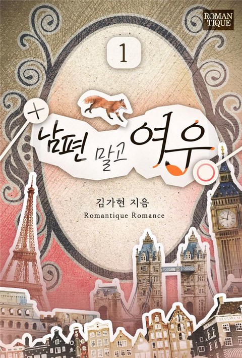 남편 말고 여우 [단행본]