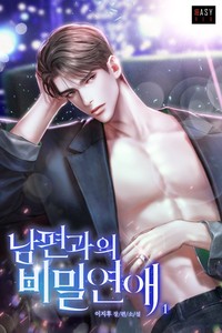 남편과의 비밀 연애