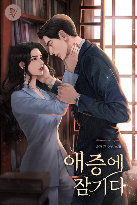 애증에 잠기다 [단행본]