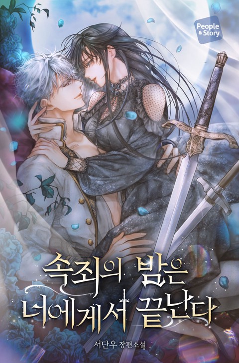 속죄의 밤은 너에게서 끝난다
