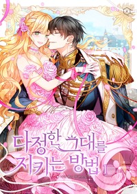 다정한 그대를 지키는 방법 (연재)