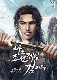 나는 조선 제일 검이다 (연재)