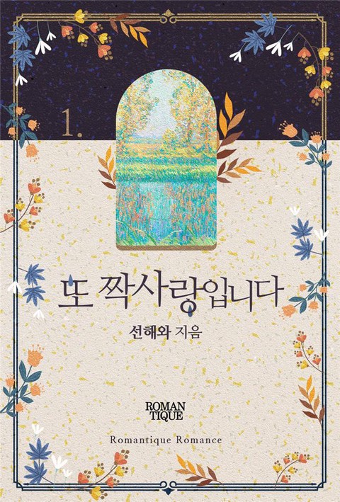 또 짝사랑입니다 [단행본]