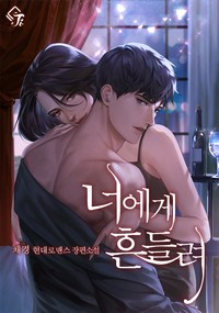 너에게 흔들려 (연재)