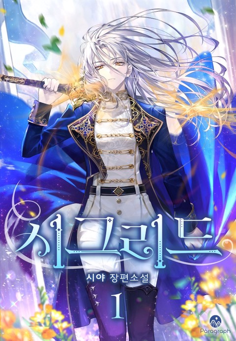 시그리드 [단행본]