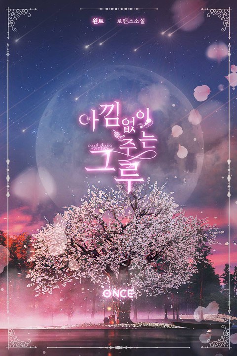 아낌없이 주는 그루