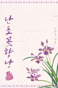 난초꽃 향낭 (연재)