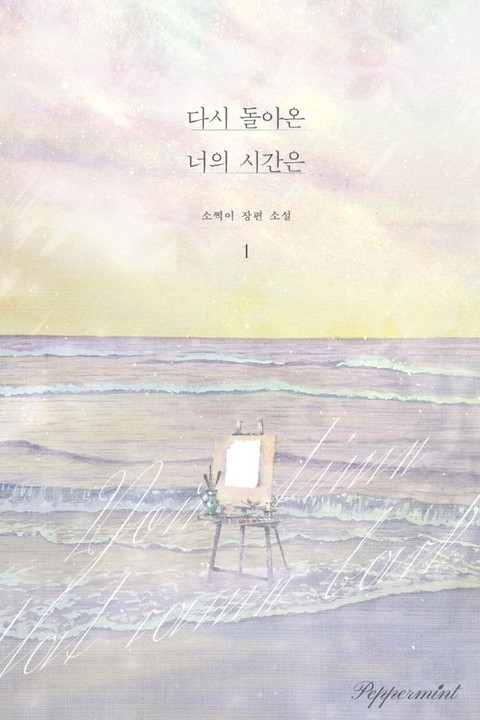 다시 돌아온 너의 시간은