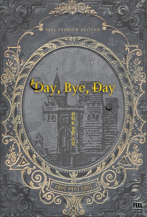 Day, Bye, Day (15세 개정판) (연재)