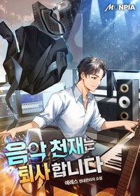 음악 천재는 퇴사합니다 (연재)