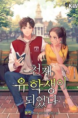 천재 유학생이 되었다