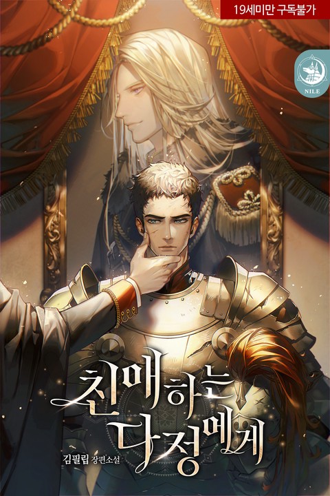 [BL] 친애하는 다정에게 [단행본]