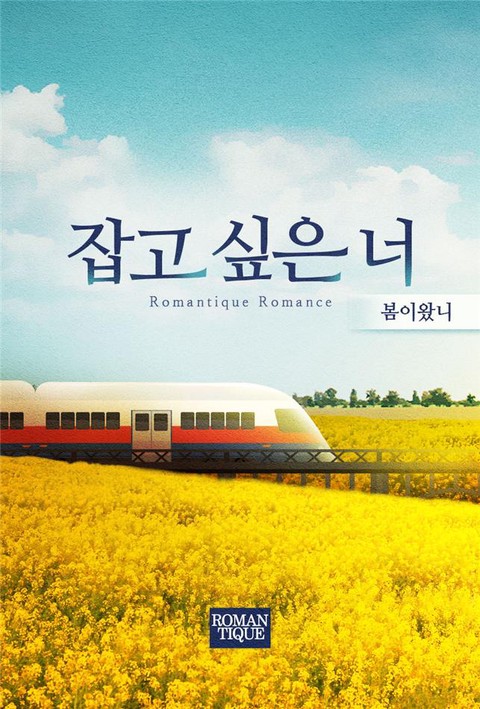 잡고 싶은 너 [단행본]