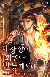 대장장이 회귀해서 만능캐되다 (연재)
