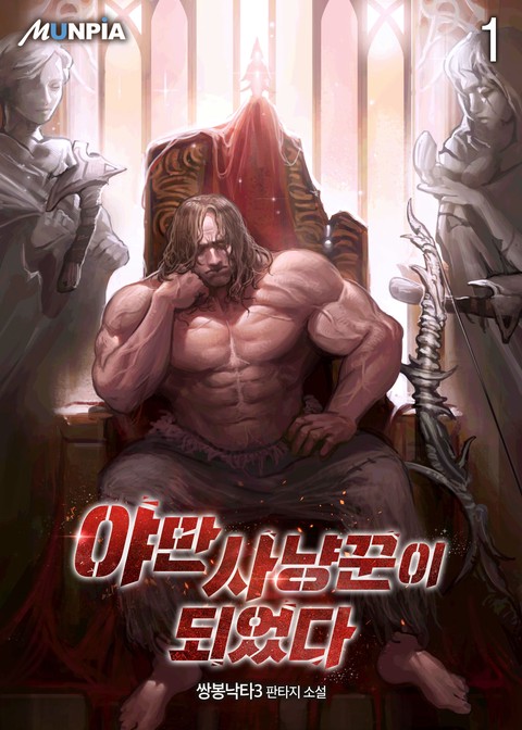야만사냥꾼이 되었다 [단행본]
