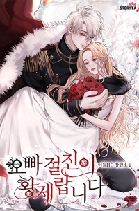 오빠 절친이 황제랍니다