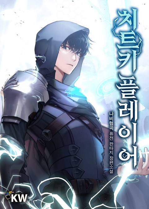 치트키 플레이어