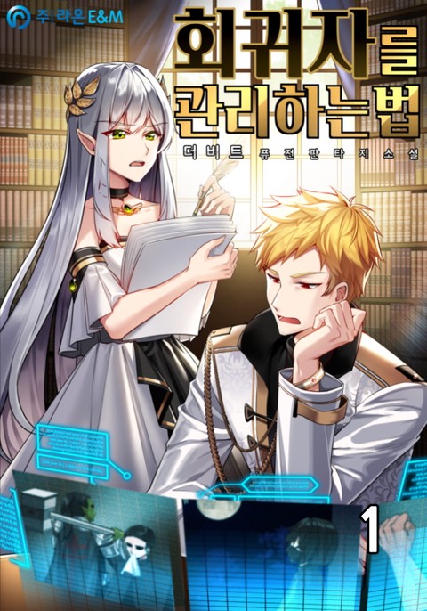 회귀자를 관리하는 법 [단행본]