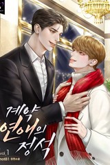 계약연애의 정석