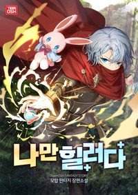 나만 힐러다 (연재)
