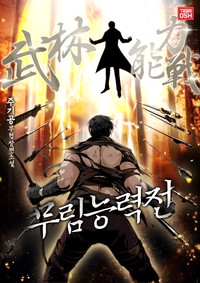무림능력전